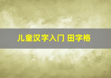 儿童汉字入门 田字格